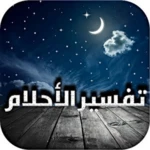 Logo of تفسير الأحلام android Application 